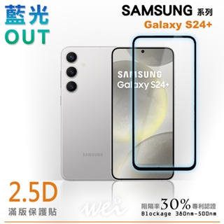 膜力威 SAMSUNG Galaxy S24+ 滿版2.5D專利抗藍光保護貼