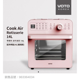 VOTO 韓國第一 氣炸烤箱 14公升-蜜桃粉 5件組- CAJ14T-5PK 全新✨