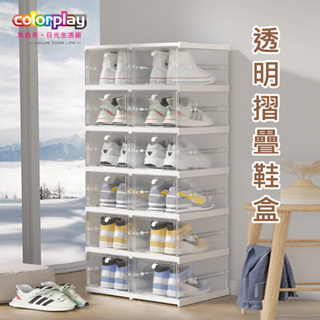 台灣品牌 colorplay透明折疊鞋盒(一組3層) 鞋架 鞋櫃 鞋櫃架 鞋子收納盒 鞋子收納櫃 球鞋收藏櫃 收納箱