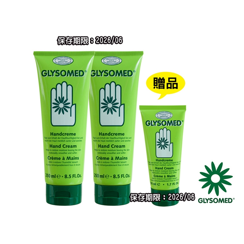 GLYSOMED葛妮絲 經典甘菊護手霜-滋潤型有香【250ml*2隻送50ml*1隻】敏感肌適用