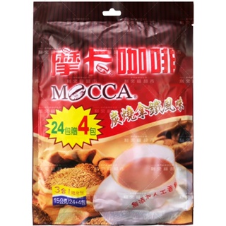 【利來福】MOCCA 摩卡咖啡 炭燒拿鐵 三合一（15gX24+4包/袋）｜咖啡 即溶 拿鐵
