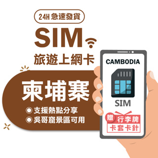 【柬埔寨SIM】4G吃到飽免設定隨插即用 網卡 網路卡 sim卡 上網卡 吳哥窟網路卡 金邊網卡 柬埔寨上網