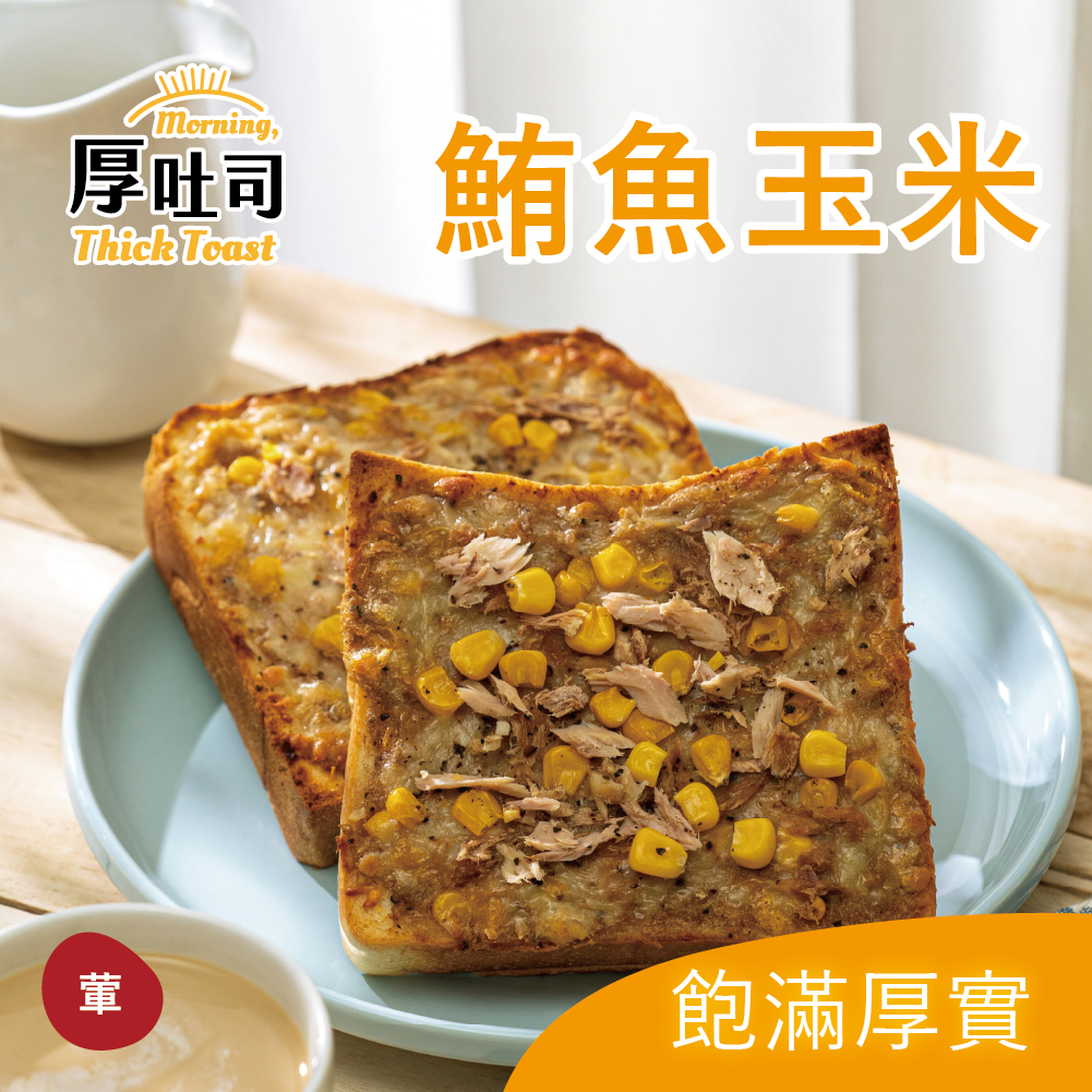 【里洋烘焙】厚吐司-鮪魚玉米(2片/組) 厚片 吐司 早午餐 團購 冷凍 加熱即食
