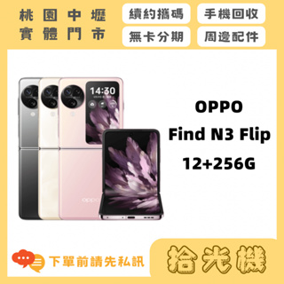全新 OPPO FIND N3 FLIP 12G+256G 5G手機 OPPO手機 拍照手機 美顏手機 摺疊機