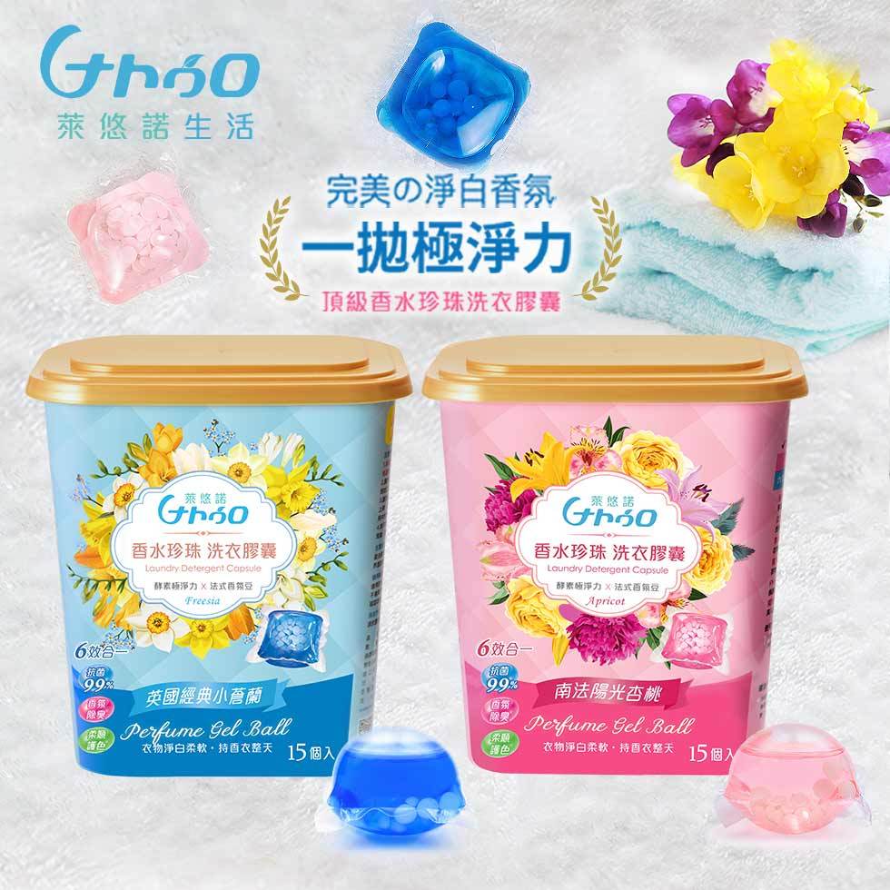獨家★買二送一★【萊悠諾生活】香水珍珠抗菌洗衣膠囊15入-小蒼蘭/杏桃 香氛豆 香香豆 抗菌 洗衣球 洗衣膠囊 洗衣凝珠
