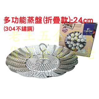 喬亞 24cm 多功能蒸盤 304不鏽鋼 摺疊腳 萬能蒸盤 隔熱架 蒸菜架 蒸籠架 伸縮架 折疊腳 開合蒸盤 自由五金