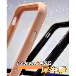 ［二手］✨iPhone se2 犀牛盾防護邊框（無背板）保護框 蘋果 Apple 手機殼