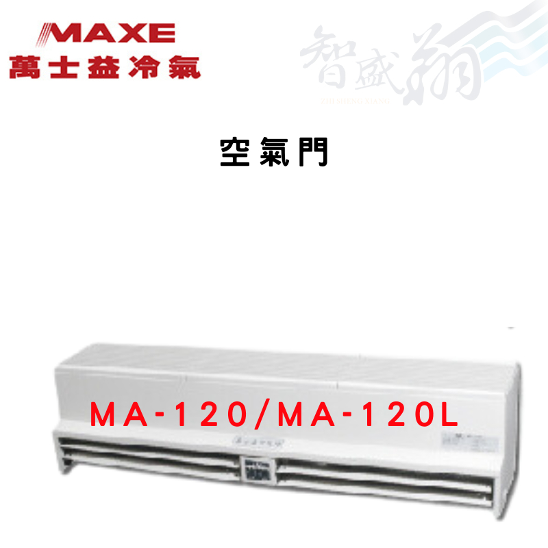 MAXE萬士益 節省冷氣 空氣門 MA-120/MA-120L(110V/220V) 智盛翔冷氣家電