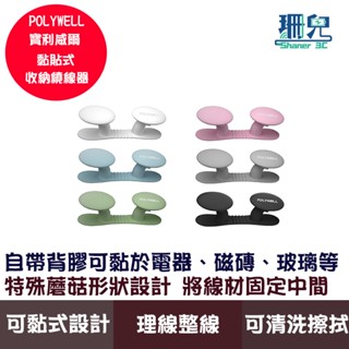 POLYWELL 寶利威爾 黏貼式收納繞線器 蘑菇理線器 掛鉤 矽膠材質 曲面可貼 適用於電器電源線收納