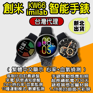 創米智能手錶KW66 imilab台灣代理商 繁體中文 小米智能手錶 小米手錶 運動手錶 智慧手錶 W12 米家智能屋