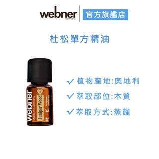 【webner葦柏納】杜松單方精油 5ml 官方旗艦店