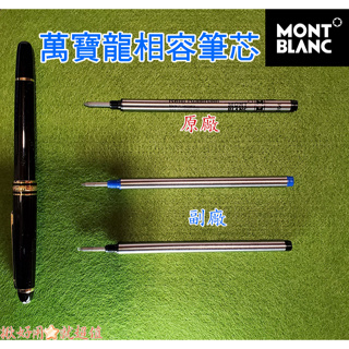 🇹🇼⚡Montblanc 萬寶龍相容鋼珠筆芯 黑.藍 0.5 0.7mm(適用MEISTERSTUCK等小班鋼珠筆)