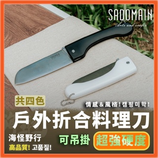 《SADOMAIN 仙德曼》戶外折合料理刀 (附專屬收納套) - 黑色 白色 綠色 沙色 (共四色)【海怪野行】