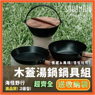 《SADOMAIN 仙德曼》露營鍋具組-木蓋湯鍋組 (附圓形收納袋) 【海怪野行】SA-SG9281-1