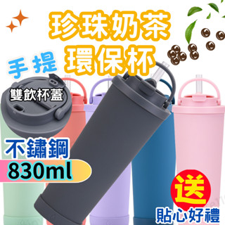 【不鏽鋼內膽】珍珠奶茶環保杯 冰霸杯 吸管保溫杯 不鏽鋼830ml胭粉色 隨行杯 環保杯 保冷杯 保溫吸管杯 保溫杯