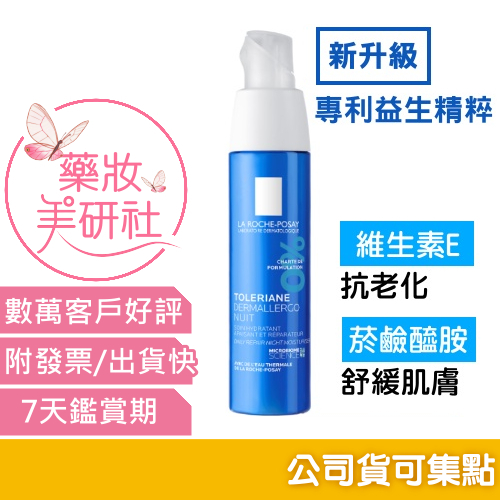 理膚寶水多容安夜間修護精華乳40ML /2ml《多容安夜間超修護精華乳》理膚寶水 精華乳 安心晚霜