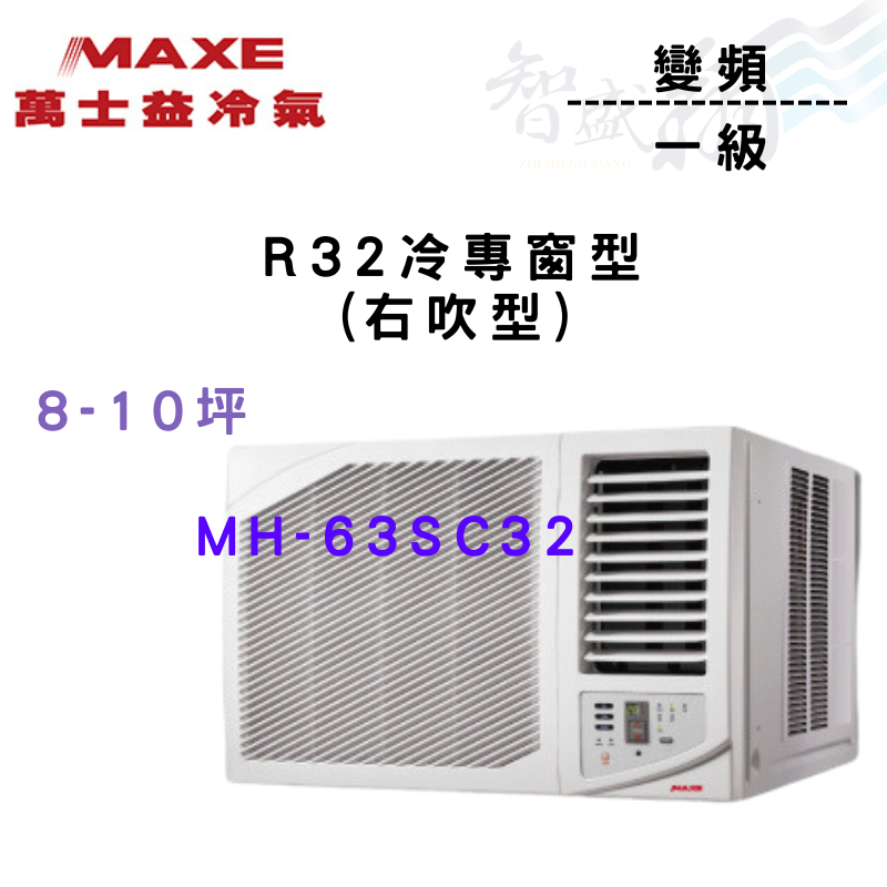 MAXE萬士益 R32 變頻 一級 窗型 冷專 冷氣 MH-63SC32 含基本安裝 智盛翔冷氣家電