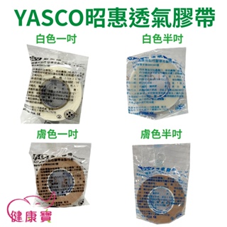 健康寶 YASCO昭惠醫療用透氣膠帶單入 1吋 半吋 通氣膠帶 紙膠 透氣紙膠 通氣紙膠 傷口紙膠