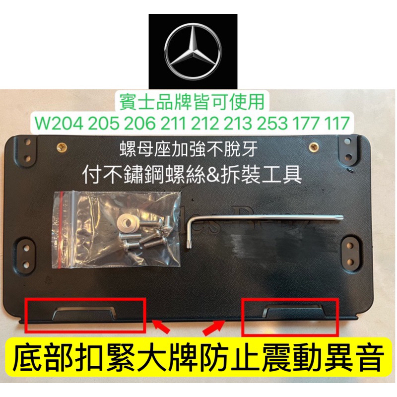 推爆👍當天出貨🏃BENZ 賓士新款歐規後牌框 車牌架 解決異音 車牌框W205 W206 W213 C300 E300