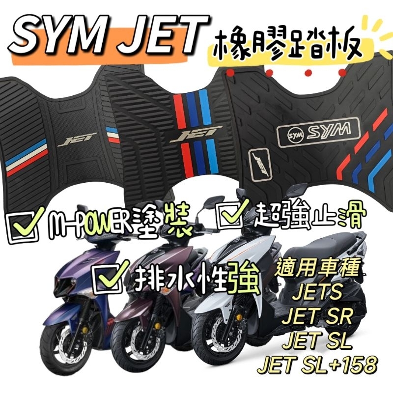 SYM JET踏墊 SL+158腳踏墊 橡膠踏墊 JET專屬腳踏墊 止滑 SL JETS JET SR 專屬踏墊 排水墊