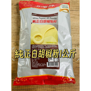 《雲陽食品批發》 小磨坊純正白胡椒粉 AF(1公斤）純素（快速出貨）《超取限4包》