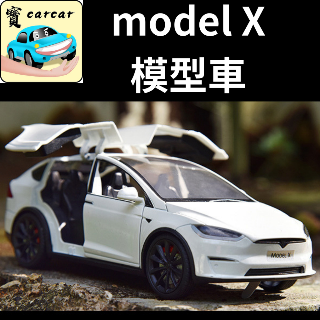 [1:24] 特斯拉model X TESLA 超擬真合金車 擬真汽車 模型車 汽車 模型 迴力車 汽車 汽車模型
