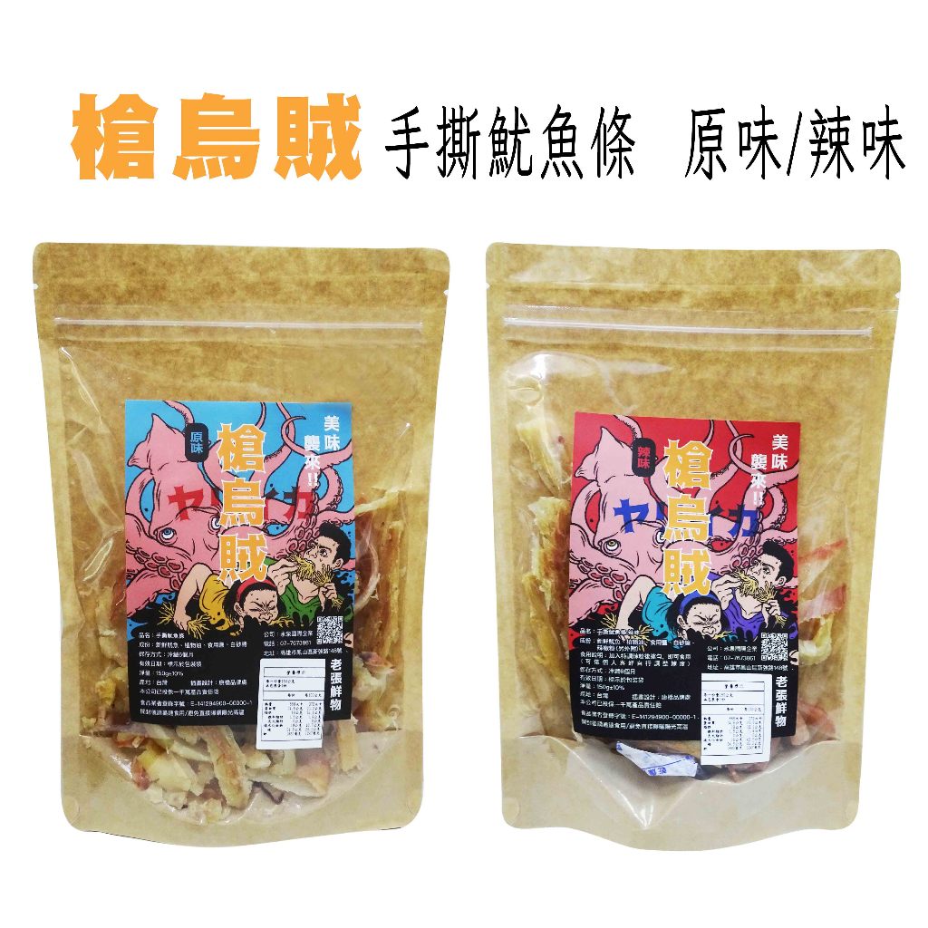 【老張鮮物】槍烏賊 手撕魷魚條 原味 / 辣味 150g