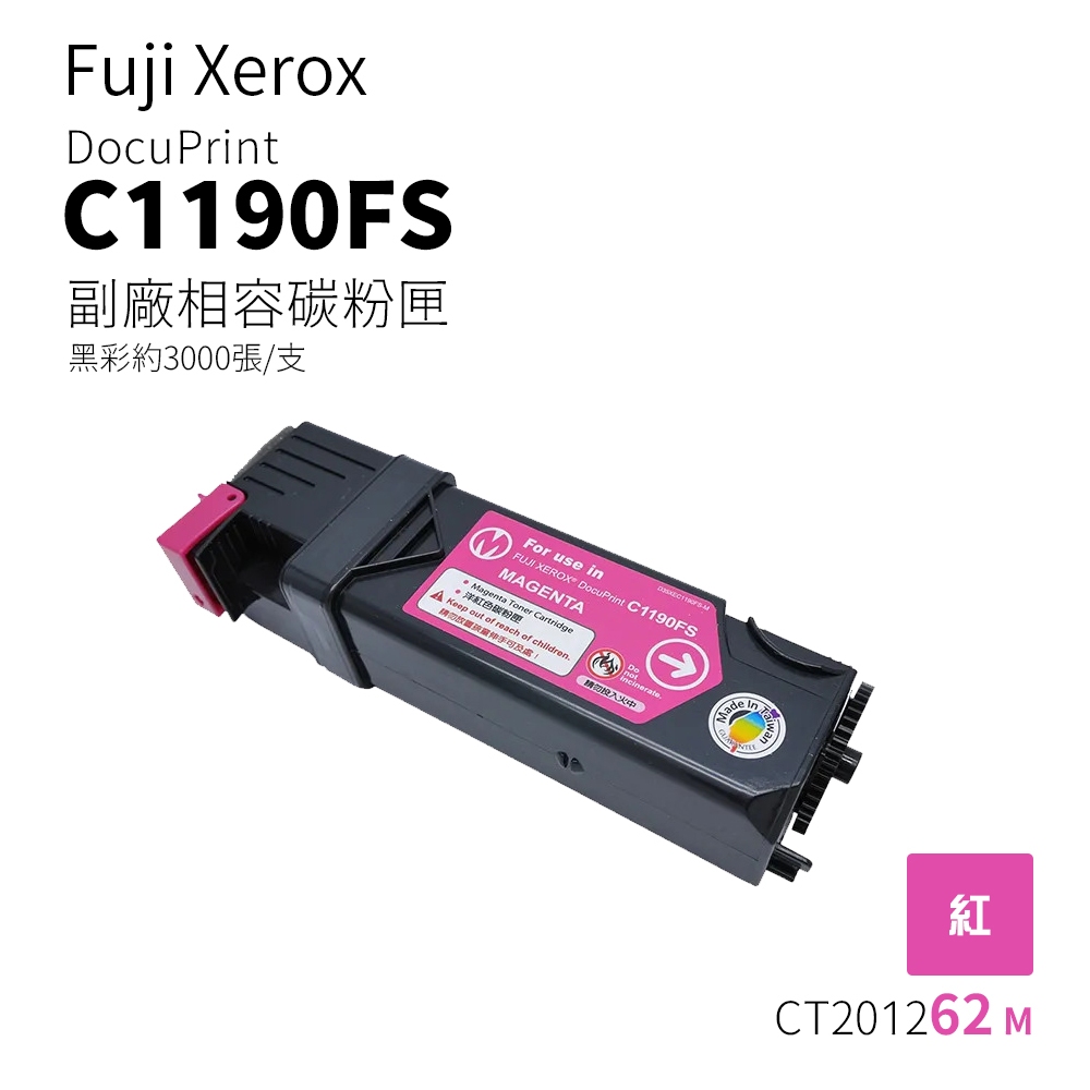 Fuji Xerox C1190FS 副廠相容碳粉匣-紅色｜CT201262