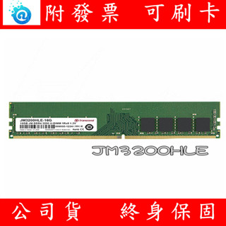 含稅 TRANSCEND 創見 DDR4 3200 16GB 32GB PC RAM 桌上型記憶體 JM3200HLE