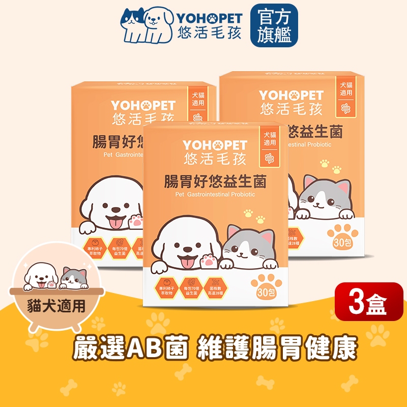【悠活毛孩】腸胃好悠益生菌-犬貓通用(30入/盒)X3盒 yohopet 寵物皮膚專科益生菌 腸胃保健食品
