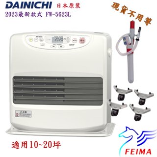 北市可自取大日 DAINICHI FW-5623L 媲美 FW-57GRT煤油暖氣機 煤油暖爐 電暖器送油槍