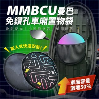 Xilla 獨家 全新上市 MMBCU 曼巴 專用 免鑽孔 車廂 置物袋 巧納袋 夾層收納 車廂置物袋 車廂內袋