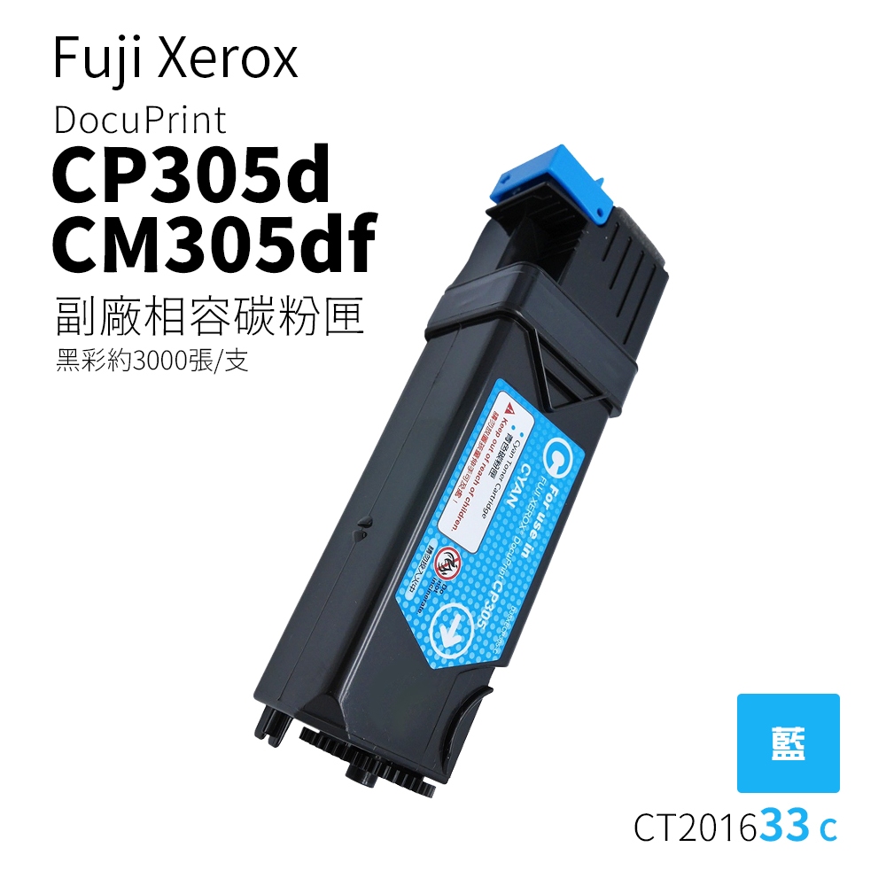 Fuji Xerox CP305d、CM305 副廠相容碳粉匣-藍色｜CT201633