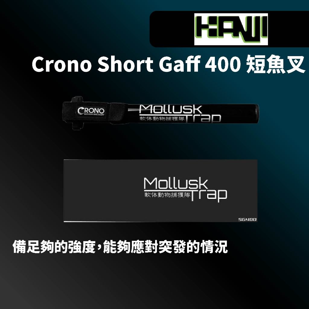 【獵漁人】KANJI Crono Short Gaff 400 軟絲搭鉤 4M  軟絲挫鉤 花枝搭鈎 軟絲搭鉤