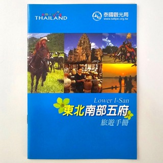 泰國 東北南部五府 景點 地圖 旅遊手冊 ♥ 現貨 ♥