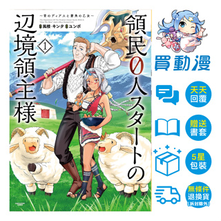 長鴻 漫畫《從0位居民開始的邊境領主大人(01~02)》4月預購 全新 首刷附錄 中文版 贈書套 風楼・キンタ ユンボ