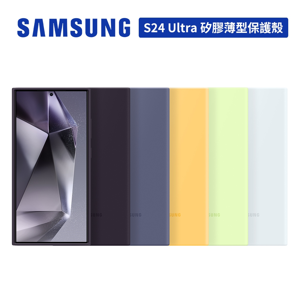 SAMSUNG Galaxy S24 Ultra 原廠矽膠薄型保護殼 6.8吋 台灣公司貨