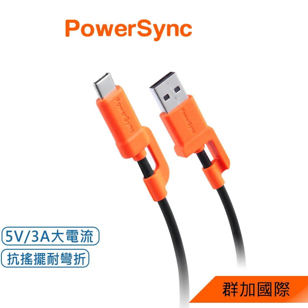 群加 Powersync USB A to Type C 快充傳輸線C2A-CB010