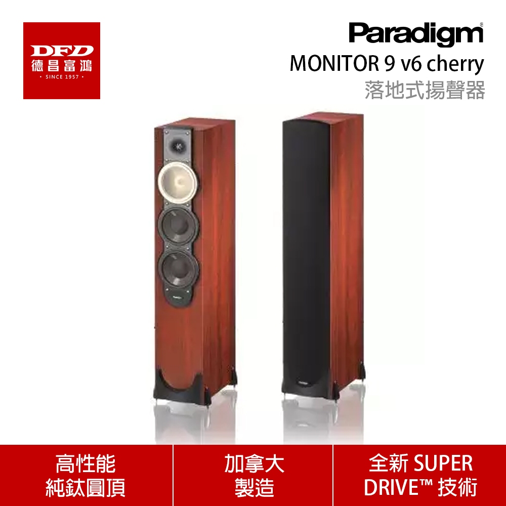 Paradigm monitor 9 v6 落地喇叭 櫻桃木 加拿大原裝進口 一對 公司貨