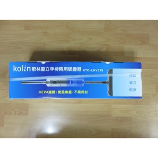 Kolin歌林 手持兩用吸塵器 新型進風系統吸塵器 HEPA 地刷頭 KTC-LNV319 網路最低價 直購價640