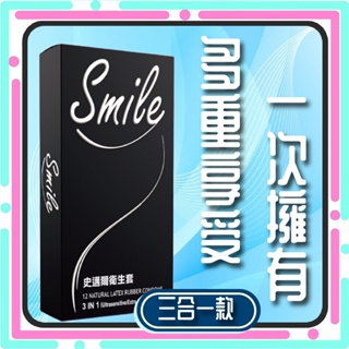 台灣快速出貨 Smile 史邁爾 3in1型 衛生套 保險套 12入 (顆粒、環狀螺紋、超薄 雙環魔粒 0.03)