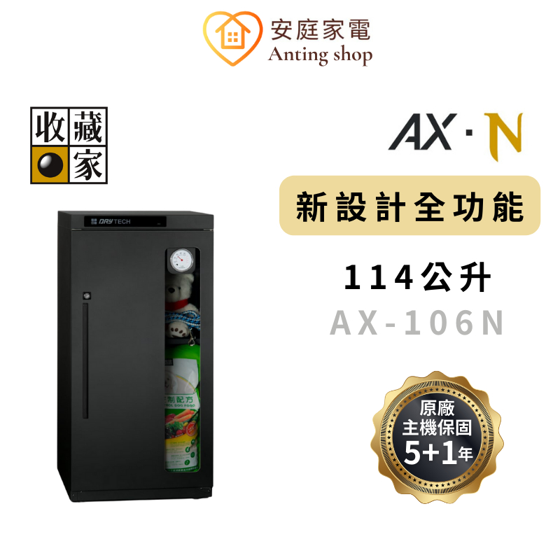 收藏家 114公升 AX-106N 全新設計全功能電子防潮櫃