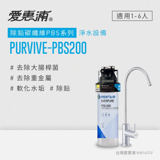 愛惠浦 EVERPURE PURVIVE-PBS200生飲級廚下型淨水器(原廠技師安裝/刷卡分期0利率/多方案任選)