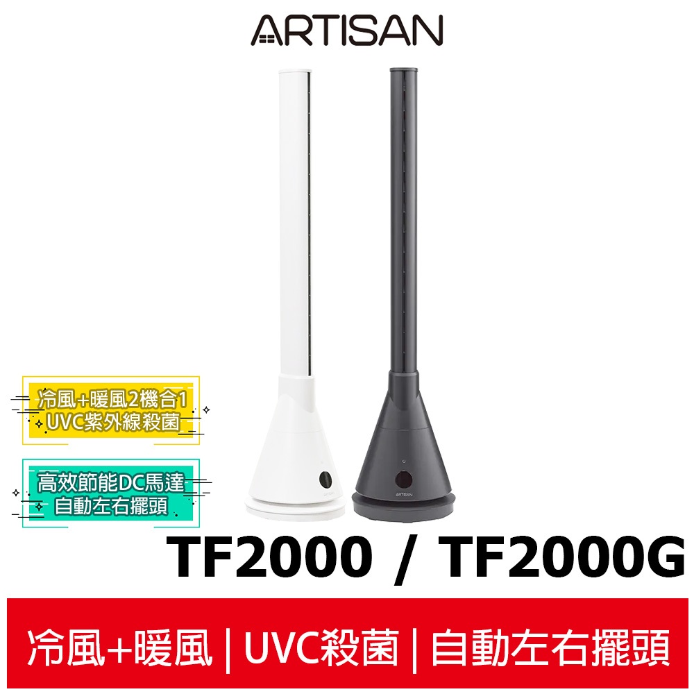 【ARTISAN奧堤森】3in1 UV殺菌清淨冷暖循環扇TF2000 / TF2000G 無葉塔扇