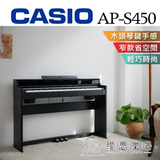 【繆思樂器】CASIO APS450 AP-S450 電鋼琴 木質琴鍵 手感優異 窄款電鋼琴
