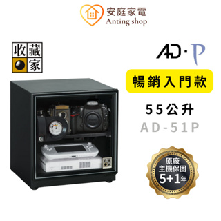 收藏家 55L暢銷經典防潮箱 AD-51P入門款 (精密電子儀器保存)