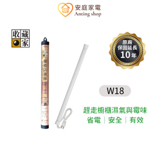 收藏家 18吋櫥櫃電子防潮棒 W-18 除濕棒 防潮 防黴 除濕 省電