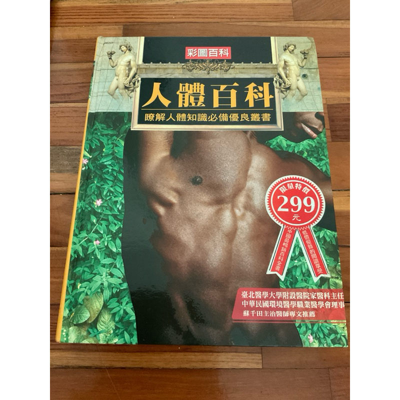 二手書/彩圖百科人體百科-瞭解人體知識必備優良叢書 北醫大蘇千田推薦 醫療保健 絕版書 售完不補