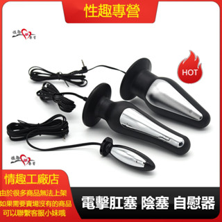 肛塞 陰塞 情趣用品 遊戲 玩具 電擊 高潮器 男用/女用自慰器 配件肛塞 電擊自慰器 sm刑具情趣用品 性玩具電擊自慰