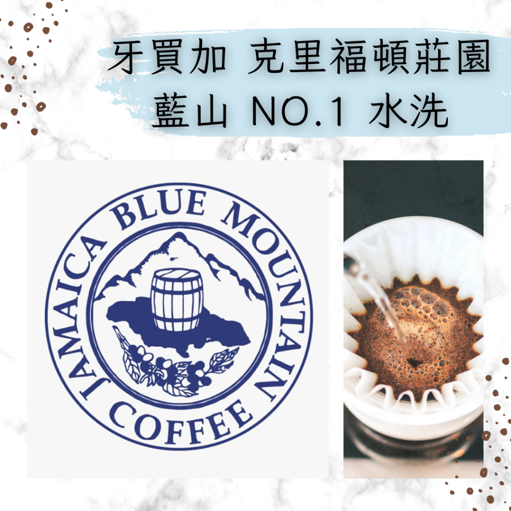 牙買加 克里福頓莊園 藍山 No.1 藍山咖啡 精品咖啡 單品 咖啡 手沖咖啡 手沖 咖啡豆